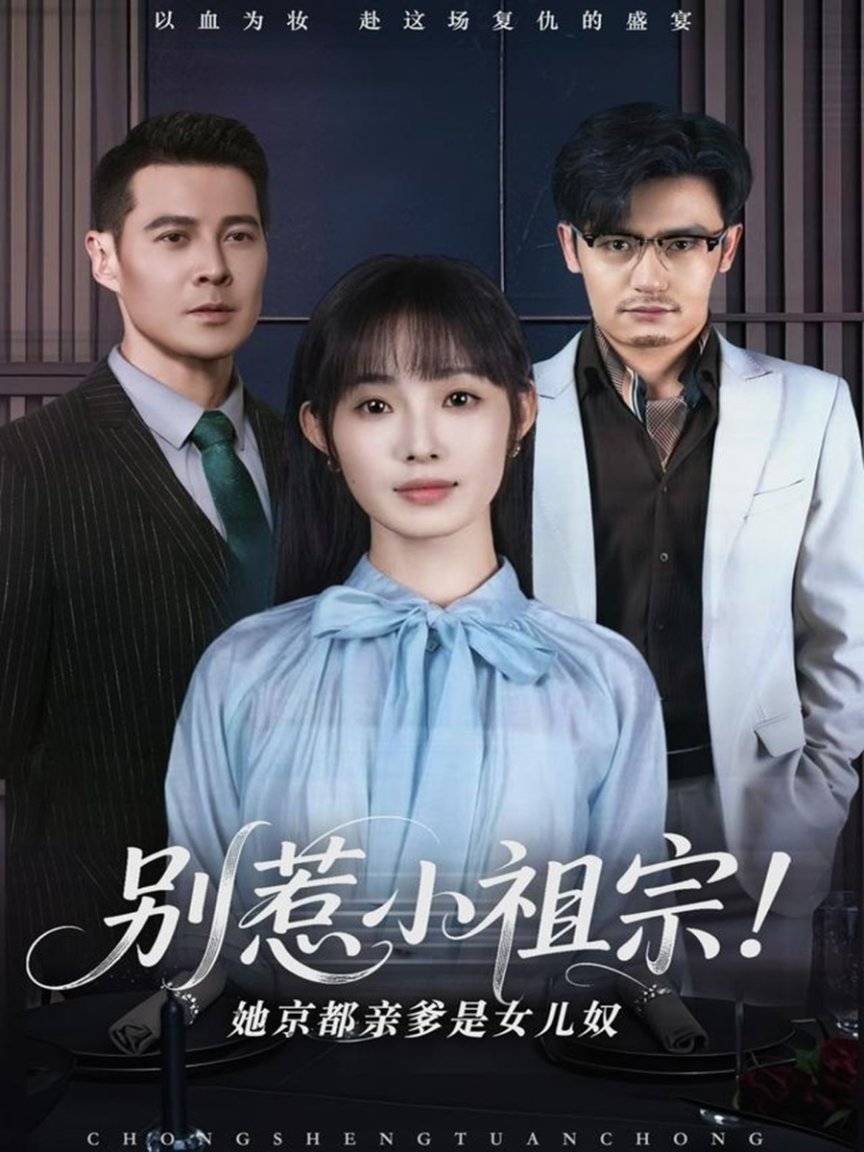 嘴》热门短剧热门ooooo蒸蒸日上新葡京网上赌场短剧《我把男神钓成翘(图4)