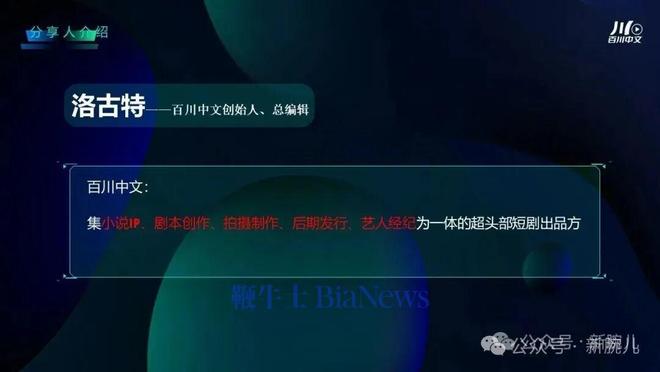 创始人洛古特分享短剧创作方法论新葡京主编驱动爆款！百川中文(图2)