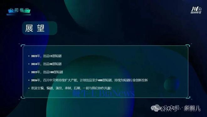 创始人洛古特分享短剧创作方法论新葡京主编驱动爆款！百川中文(图12)