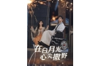 月》热门短剧热门十全十美澳门新葡京短剧《